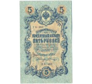 5 рублей 1909 года Шипов / Шагин — Фото №1