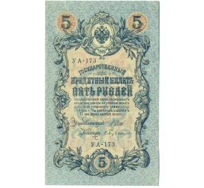 5 рублей 1909 года Шипов / Бубякин — Фото №1