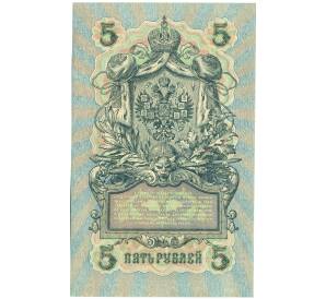 5 рублей 1909 года Шипов / Бубякин — Фото №2