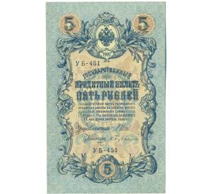 5 рублей 1909 года Шипов / Бубякин — Фото №1