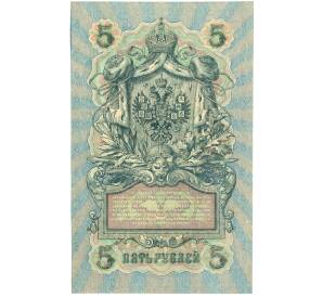 5 рублей 1909 года Шипов / Бубякин — Фото №2