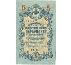 5 рублей 1909 года Шипов / Бубякин — Фото №1