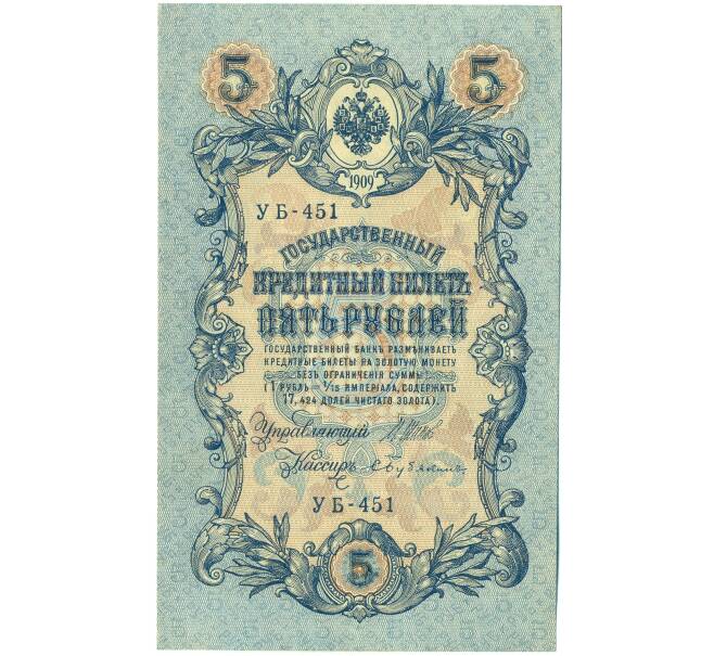 Банкнота 5 рублей 1909 года Шипов / Бубякин (Артикул: T11-44105) — Фото №1