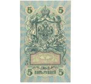 5 рублей 1909 года Шипов / Бубякин — Фото №2