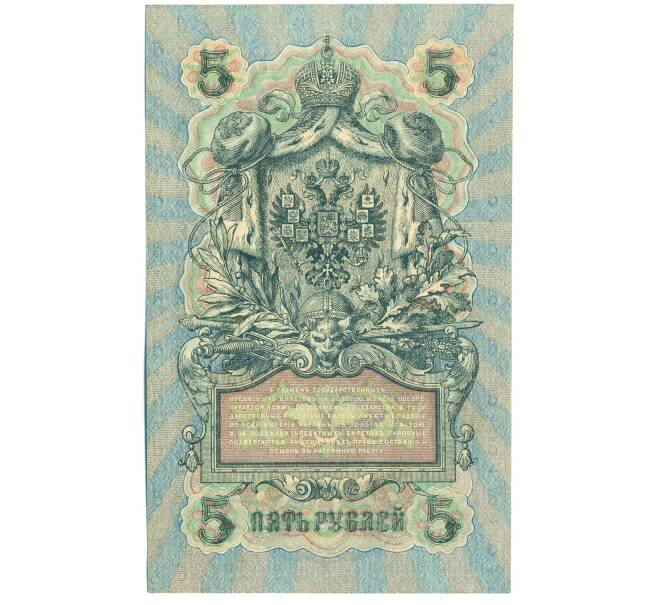 Банкнота 5 рублей 1909 года Шипов / Бубякин (Артикул: T11-44105) — Фото №2