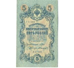 5 рублей 1909 года Шипов / Былинский — Фото №1