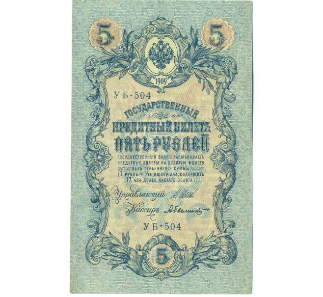 Банкнота 5 рублей 1909 года Шипов / Былинский (Артикул: T11-44106) — Фото №1