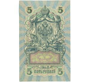 5 рублей 1909 года Шипов / Былинский — Фото №2