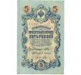 Банкнота 5 рублей 1909 года Шипов / Афанасьев (Артикул: T11-44107) — Фото №1