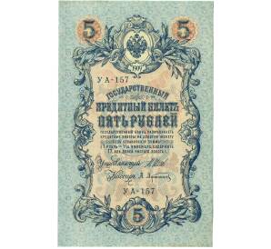 5 рублей 1909 года Шипов / Афанасьев — Фото №1