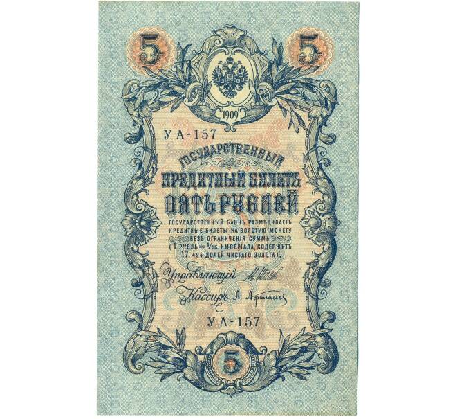 Банкнота 5 рублей 1909 года Шипов / Афанасьев (Артикул: T11-44107) — Фото №1