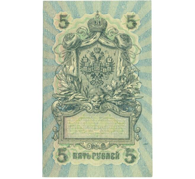 Банкнота 5 рублей 1909 года Шипов / Афанасьев (Артикул: T11-44107) — Фото №2