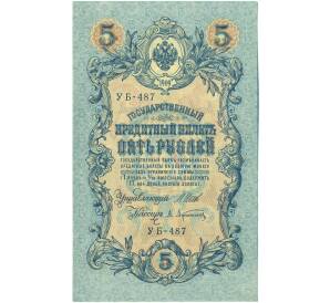 5 рублей 1909 года Шипов / Афанасьев — Фото №1
