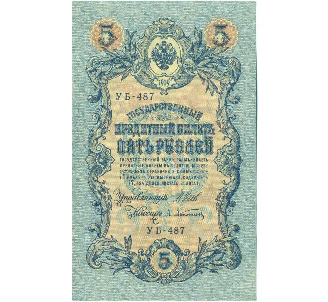 Банкнота 5 рублей 1909 года Шипов / Афанасьев (Артикул: T11-44108) — Фото №1