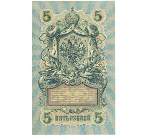 5 рублей 1909 года Шипов / Афанасьев — Фото №2
