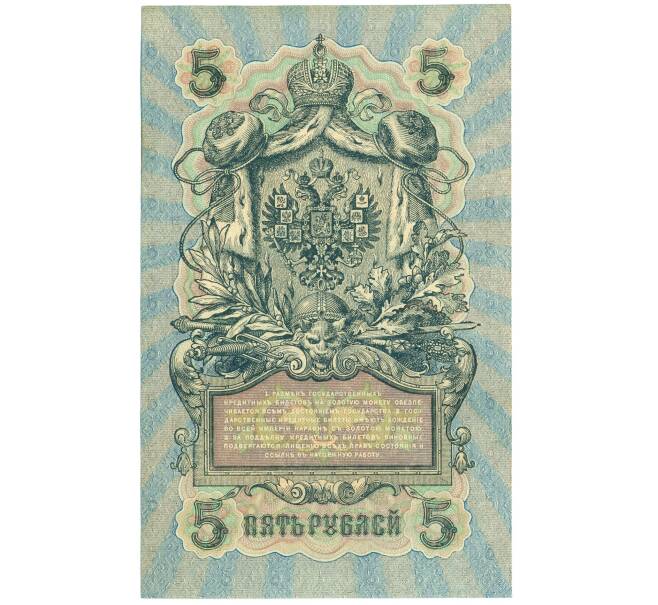 Банкнота 5 рублей 1909 года Шипов / Афанасьев (Артикул: T11-44108) — Фото №2