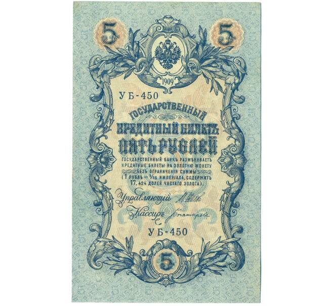 Банкнота 5 рублей 1909 года Шипов / Богатырев (Артикул: T11-44109) — Фото №1