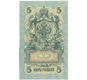 5 рублей 1909 года Шипов / Богатырев — Фото №2