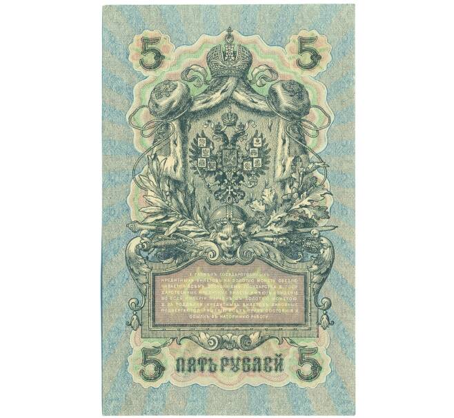 Банкнота 5 рублей 1909 года Шипов / Богатырев (Артикул: T11-44109) — Фото №2