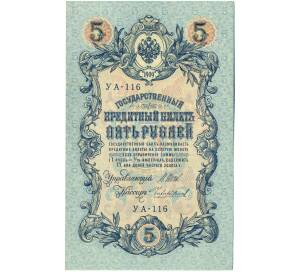 5 рублей 1909 года Шипов / Чихиржин — Фото №1