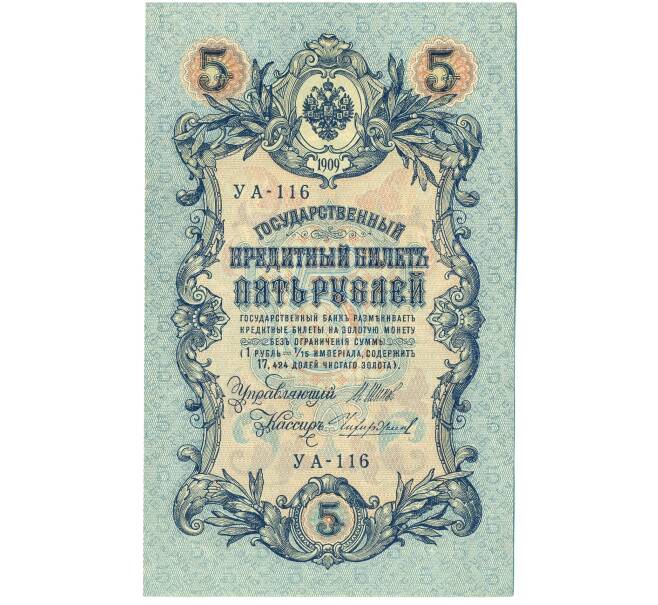 Банкнота 5 рублей 1909 года Шипов / Чихиржин (Артикул: T11-44110) — Фото №1