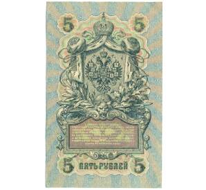 5 рублей 1909 года Шипов / Чихиржин — Фото №2