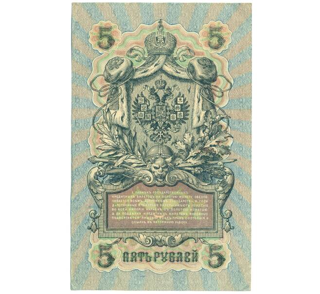 Банкнота 5 рублей 1909 года Шипов / Чихиржин (Артикул: T11-44110) — Фото №2