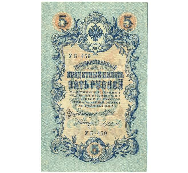 Банкнота 5 рублей 1909 года Шипов / Чихиржин (Артикул: T11-44111) — Фото №1