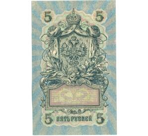 5 рублей 1909 года Шипов / Чихиржин — Фото №2