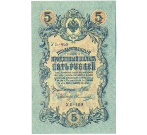 5 рублей 1909 года Шипов / Овчинников — Фото №1