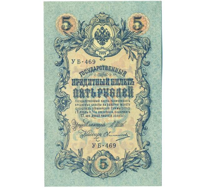 Банкнота 5 рублей 1909 года Шипов / Овчинников (Артикул: T11-44112) — Фото №1