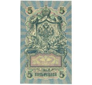 5 рублей 1909 года Шипов / Овчинников — Фото №2