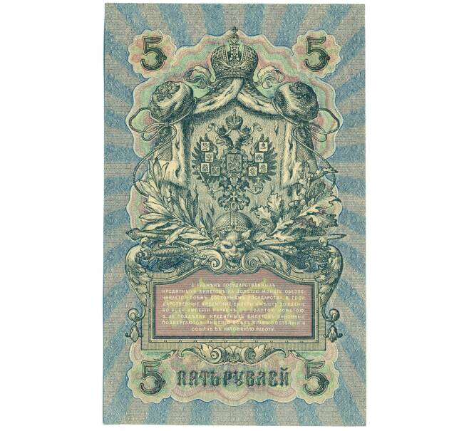 Банкнота 5 рублей 1909 года Шипов / Овчинников (Артикул: T11-44112) — Фото №2