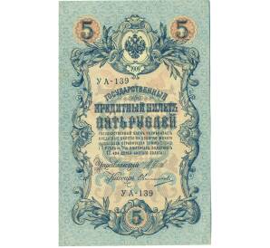5 рублей 1909 года Шипов / Овчинников — Фото №1