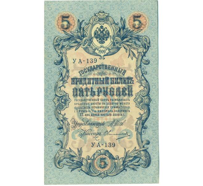 Банкнота 5 рублей 1909 года Шипов / Овчинников (Артикул: T11-44113) — Фото №1