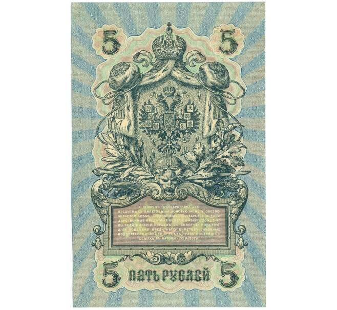 Банкнота 5 рублей 1909 года Шипов / Овчинников (Артикул: T11-44113) — Фото №2