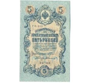 5 рублей 1909 года Шипов / Былинский — Фото №1