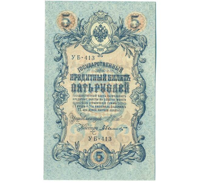 Банкнота 5 рублей 1909 года Шипов / Былинский (Артикул: T11-44114) — Фото №1