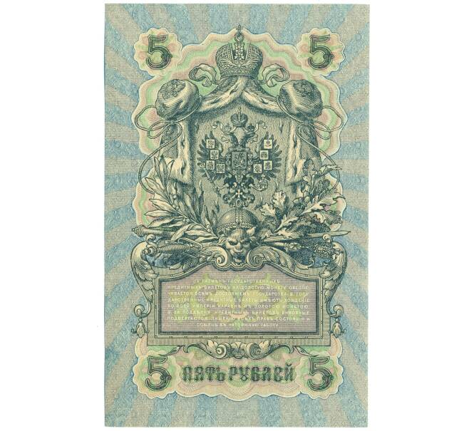 Банкнота 5 рублей 1909 года Шипов / Былинский (Артикул: T11-44114) — Фото №2