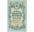 Банкнота 5 рублей 1909 года Шипов / Былинский (Артикул: T11-44115) — Фото №1