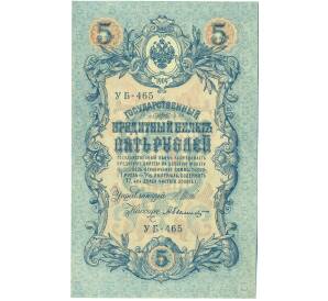 5 рублей 1909 года Шипов / Былинский — Фото №1