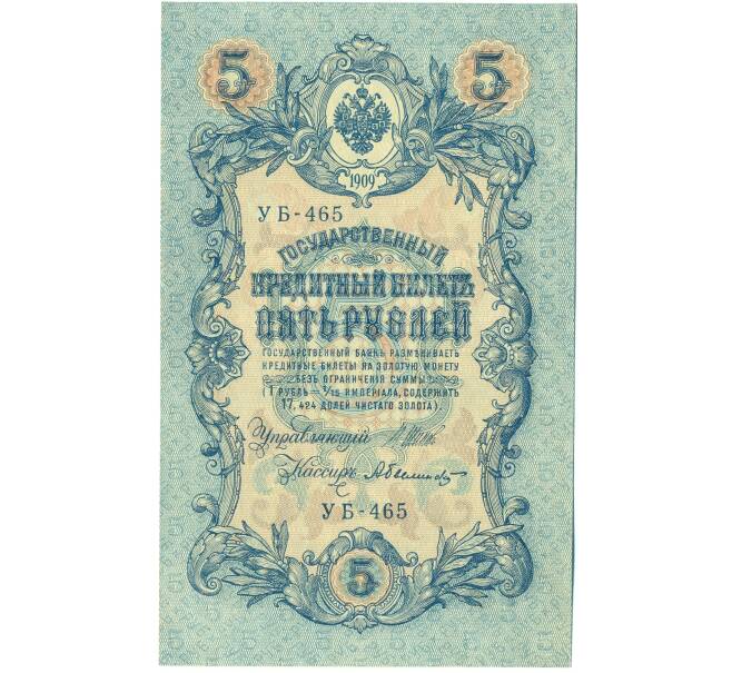 Банкнота 5 рублей 1909 года Шипов / Былинский (Артикул: T11-44115) — Фото №1