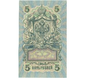 5 рублей 1909 года Шипов / Былинский — Фото №2