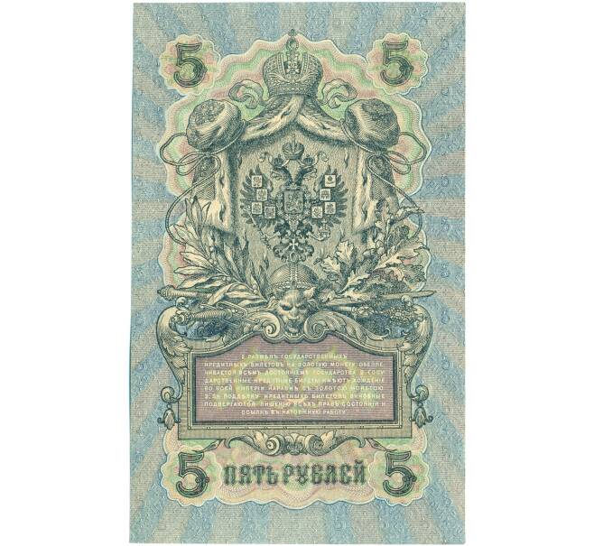 Банкнота 5 рублей 1909 года Шипов / Былинский (Артикул: T11-44115) — Фото №2