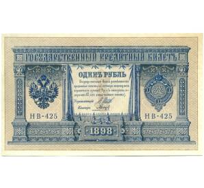 1 рубль 1898 года Шипов / Гальцов — Фото №1