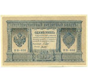 1 рубль 1898 года Шипов / Титов — Фото №1