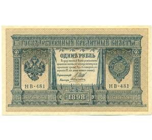 1 рубль 1898 года Шипов / Алексеев — Фото №1