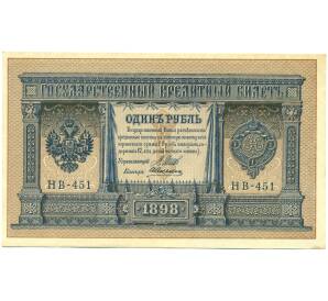 1 рубль 1898 года Шипов / Алексеев — Фото №1