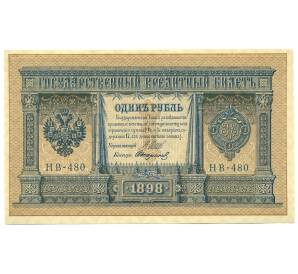 1 рубль 1898 года Шипов / Стариков — Фото №1