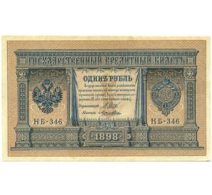 1 рубль 1898 года Шипов / Лошкин — Фото №1